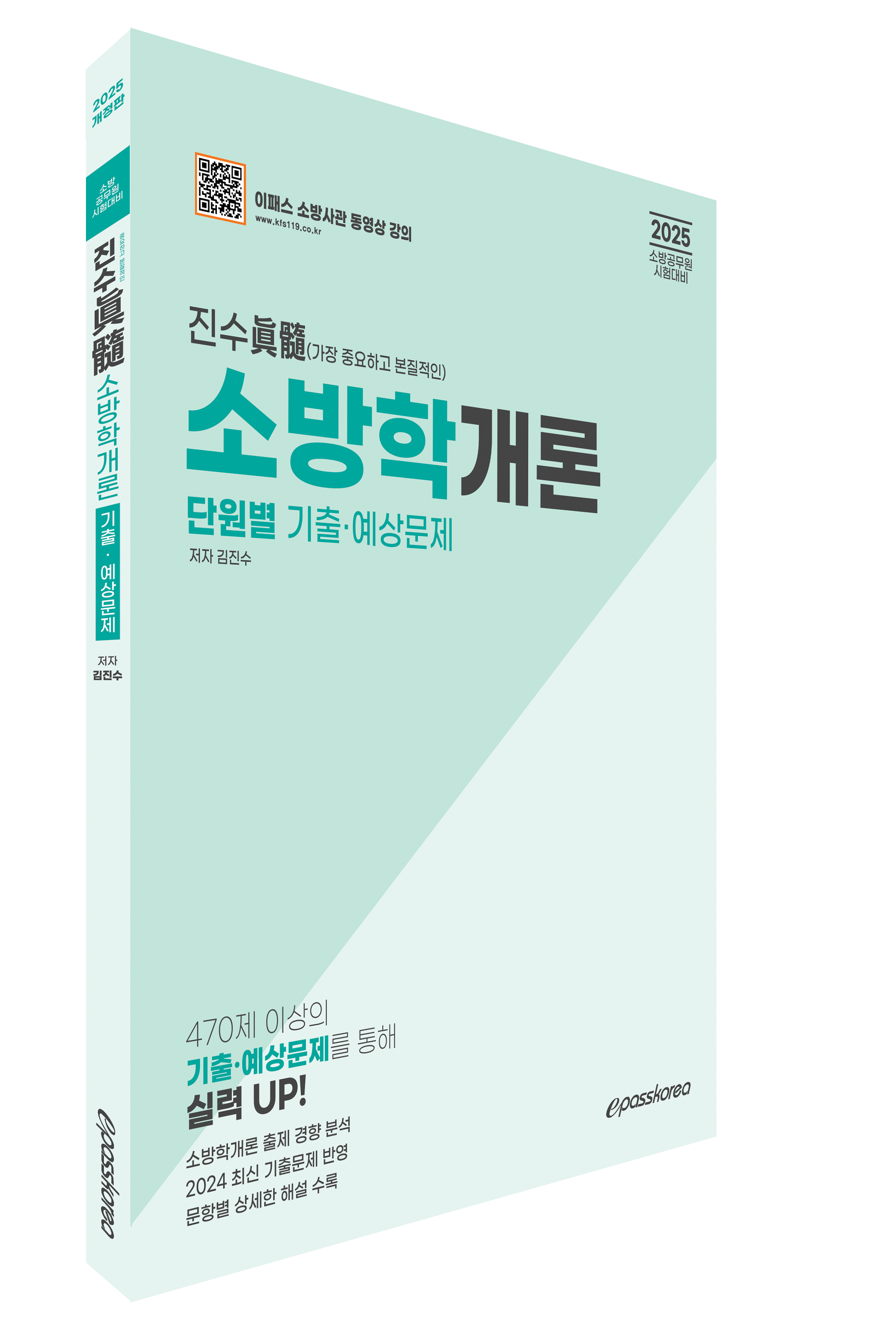 2025 진수(眞髓) 소방학개론 단원별 기출·예상문제 자세히보기